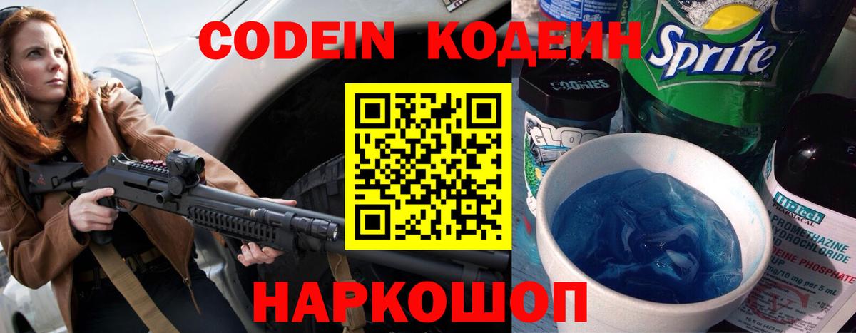 Кодеин Purple Drank  Кодеин напиток Lean (лин)  Вход с VPN  Северобайкальск 